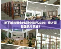 地下城與勇士PK職業排行2020：誰才是最強戰斗職業？