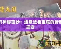 揭開神秘面紗：埃及法老寶藏的傳奇與現實