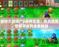 植物大戰(zhàn)僵尸β版網(wǎng)頁(yè)版：挑戰(zhàn)極限，智勇雙全的全新體驗(yàn)