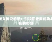 曙光女神說的話：引領你走向成功與幸福的智慧