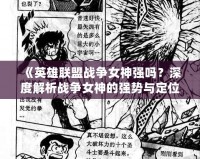 《英雄聯盟戰爭女神強嗎？深度解析戰爭女神的強勢與定位》