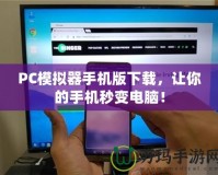 PC模擬器手機版下載，讓你的手機秒變電腦！