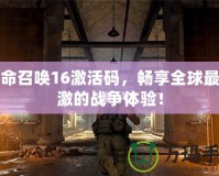 使命召喚16激活碼，暢享全球最刺激的戰爭體驗！