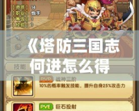 《塔防三國志何進怎么得？輕松攻略教你快速獲得這位強力武將》