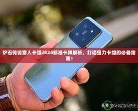 爐石傳說獵人卡組2024標準卡牌解析，打造強力卡組的必備指南！