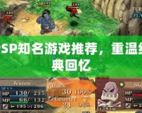 PSP知名游戲推薦，重溫經(jīng)典回憶