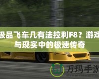 極品飛車幾有法拉利F8？游戲與現實中的極速傳奇