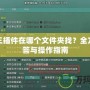 劍網三插件在哪個文件夾找？全方位解答與操作指南
