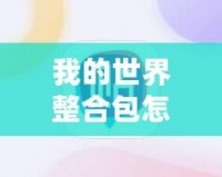我的世界整合包怎么裝HMC？打造完美游戲體驗(yàn)，輕松上手！