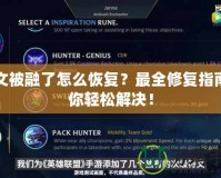 符文被融了怎么恢復？最全修復指南教你輕松解決！