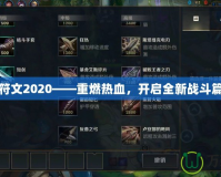 劫符文2020——重燃熱血，開啟全新戰斗篇章