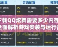 下載QQ炫舞需要多少內存？全面解析游戲安裝與運行需求
