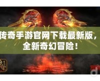 神鬼傳奇手游官網下載最新版，暢享全新奇幻冒險！