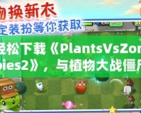 輕松下載《PlantsVsZombies2》，與植物大戰僵尸再度開戰！