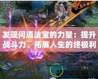 發現問道法寶的力量：提升戰斗力、拓展人生的終極利器