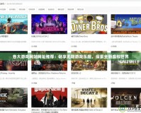 各大游戲網站網址推薦：暢享無限游戲樂趣，探索全新虛擬世界