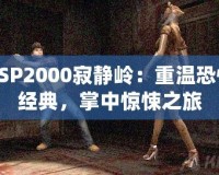 PSP2000寂靜嶺：重溫恐怖經典，掌中驚悚之旅