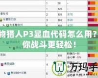 怪物獵人P3顯血代碼怎么用？讓你戰斗更輕松！