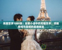 完美世界1980章：探索小說中的無限世界，領略修煉與冒險的巔峰體驗