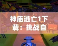 神廟逃亡1下載：挑戰(zhàn)自我，體驗極速冒險！