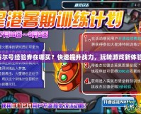 賽爾號經驗券在哪買？快速提升戰力，玩轉游戲新體驗！
