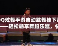 QQ炫舞手游自動(dòng)跳舞掛下載——輕松暢享舞蹈樂趣，快速提升舞技！