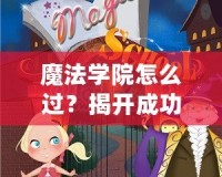魔法學院怎么過？揭開成功之路的秘密