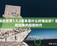 我的世界1.5.2版本是什么時候出的？回顧經典的探險時代