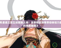 《DNF男柔道三覺(jué)立繪震撼上線！全新視覺(jué)效果帶你體驗(yàn)力量與激情的完美碰撞》
