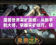魔獸世界采礦攻略：從新手到大師，掌握采礦技巧，輕松賺金幣