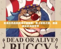 航海王熱血航線橘子鎮探索：踏上冒險之旅，邂逅精彩的海賊世界