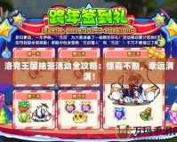 洛克王國抽簽活動全攻略：驚喜不斷，幸運滿滿！