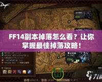 FF14副本掉落怎么看？讓你掌握最佳掉落攻略！