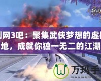 劍網3吧：聚集武俠夢想的虛擬天地，成就你獨一無二的江湖人生