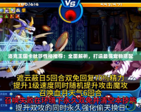 洛克王國(guó)卡秋莎性格推薦：全面解析，打造最強(qiáng)寵物搭配