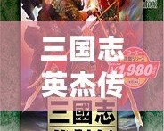 三國志英杰傳修改器如何在手機上使用，帶你暢玩無限樂趣！