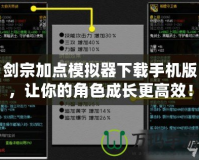 劍宗加點(diǎn)模擬器下載手機(jī)版，讓你的角色成長(zhǎng)更高效！