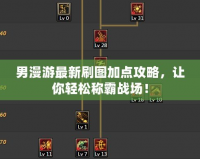 男漫游最新刷圖加點攻略，讓你輕松稱霸戰場！