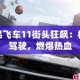 極品飛車11街頭狂飆：極限駕駛，燃爆熱血