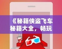 《秘籍俠盜飛車秘籍大全，暢玩無限樂趣！》