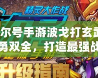 賽爾號手游波戈打玄武：智勇雙全，打造最強戰隊！