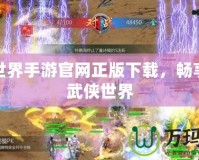 劍俠世界手游官網正版下載，暢享全新武俠世界