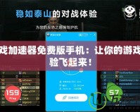 游戲加速器免費版手機：讓你的游戲體驗飛起來！