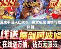 18+游戲手游入口iOS，探索極限激情與娛樂新體驗