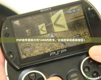 PSP動(dòng)作游戲大作128G內(nèi)存卡，讓你的掌機(jī)煥發(fā)新生！