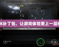 2K補丁包，讓游戲體驗更上一層樓