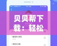 貝貝幫下載：輕松獲取全網好應用，家長必備的育兒助手