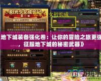 《地下城裝備強(qiáng)化卷：讓你的冒險(xiǎn)之旅更強(qiáng)大，征服地下城的秘密武器》