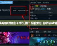 樂派英雄聯盟盒子怎么用？輕松提升你的游戲體驗！