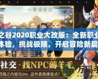 龍之谷2020職業大改版：全新職業等你體驗，挑戰極限，開啟冒險新篇章！